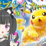 【手元カメラ有】超電ブレイカー開封配信【ポケモンカード】