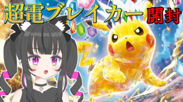 【手元カメラ有】超電ブレイカー開封配信【ポケモンカード】