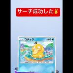 【ポケモン】サーチ成功した✌️ #ポケポケ #ポケモンカード