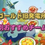 【ポケモンスリープ】 無課金向けゴールド旧発電所の食事別おすすめチーム編成