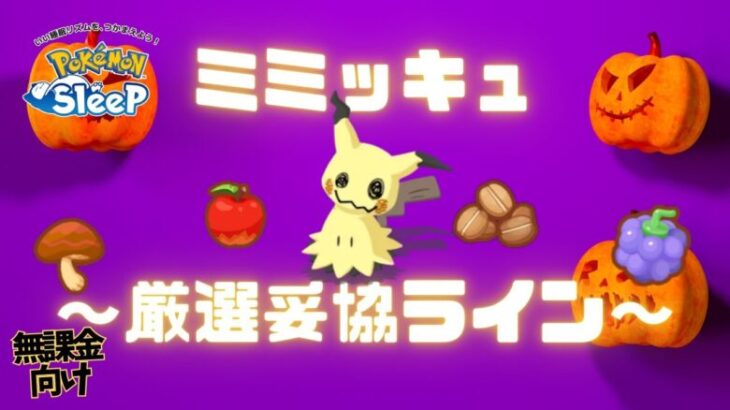 【ポケモンスリープ】 無課金向けミミッキュ厳選妥協ライン 新スキルばけのかわは無課金でも使いこなせるのか！？