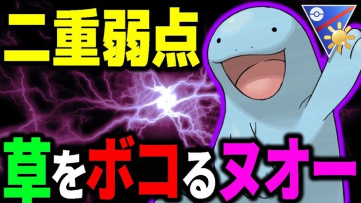 【注目ポケモン】二重弱点なのにタイプ相性無視してボコるヌオーが強すぎたww【ポケモンGO】【GOバトルリーグ】【陽光カップ】