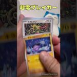 【ポケモンカード】ポケカゲット！超電ブレイカー10