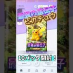 ポケモンカード最強の遺伝子〈ピカチュウ〉10パック開封！！