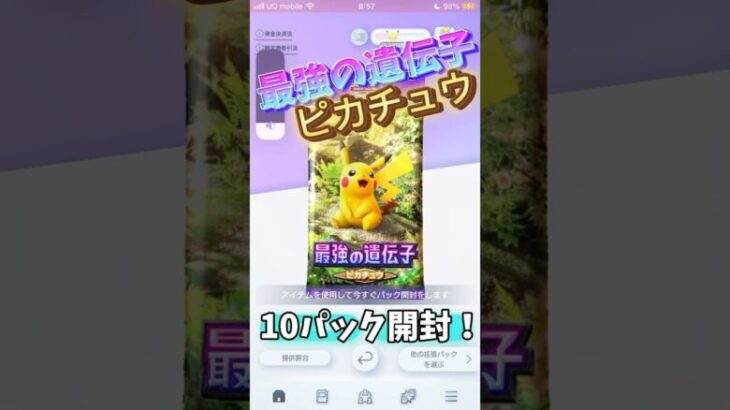 ポケモンカード最強の遺伝子〈ピカチュウ〉10パック開封！！