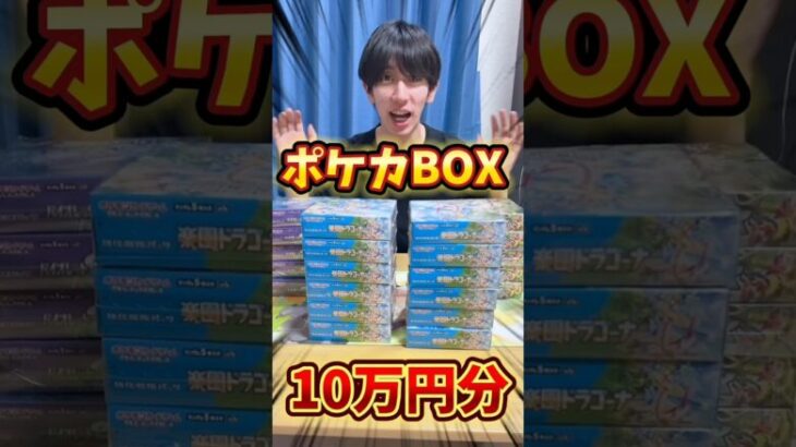 ポケモンカード10万円分開封して神引きし、BOXプレゼントしてくれた笑 #ポケモンカード #ポケカ #ポケカ開封 #ポケモン #開封動画 #pokemon