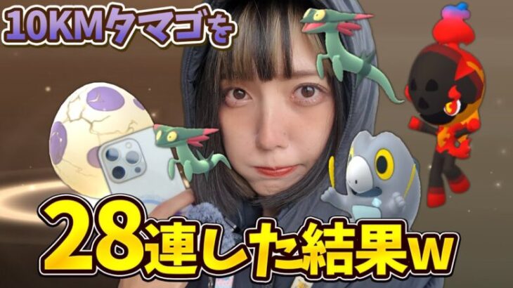 高個体のドラメシヤやカルボウやセビエ狙って10KMタマゴ28連した結果w【ポケモンGO】