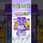 【ポケポケ開封】 11月25日朝活2パック開封　 #ポケモンカード #pokemonpocket #ポケポケ開封チャレンジ