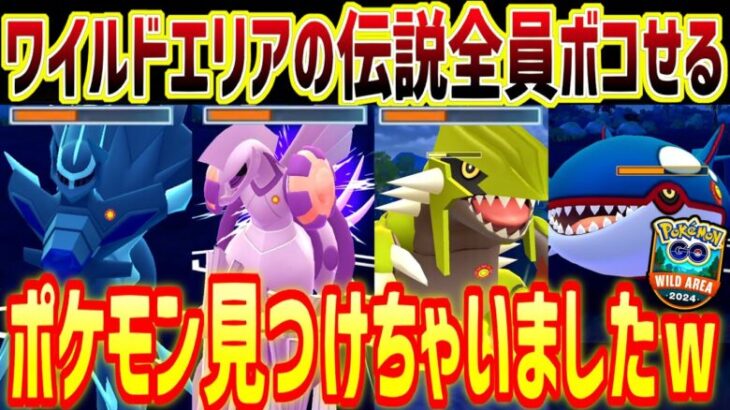 ワイルドエリアグローバルの伝説達をたった1匹のポケモンでボコします。【マスターリーグ】【ポケモンGO】【GOバトルリーグ】