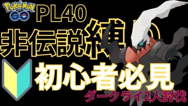 初心者が最短で伝説2人討伐するために【ポケモンGO】