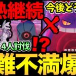 弱体化していない？やはり今回も不満が爆発…どうなるキョダイマックス！嬉しい継続が判明！今月激熱大量！さらに4人討伐の報告も【 ポケモンGO 】【 GOバトルリーグ 】【 マックスバトル 】