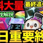 絶対に忘れないで！本日重要事項が大量！無料配布＆色違いラストスパート！キョダイマックスゲンガーの4人討伐のコツも解説【 ポケモンGO 】【 GOバトルリーグ 】【 GBL 】【 キョダイマックス 】