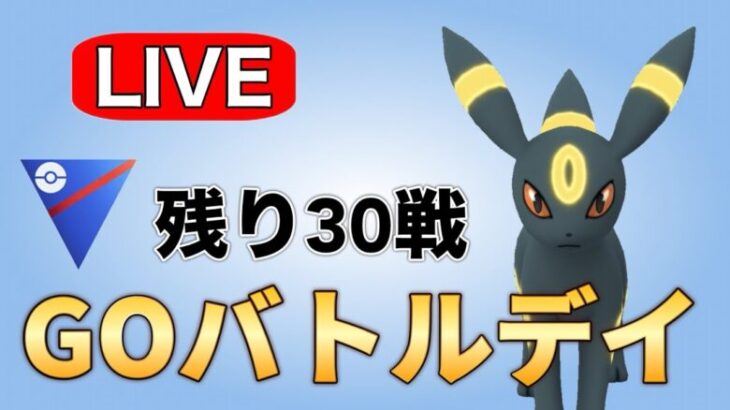 最高の気分でGBDの終盤戦をやっていく！ Live #1154【スーパーリーグ】【GOバトルリーグ】【ポケモンGO】