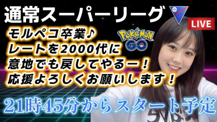 【生配信】初心者GBL スーパーリーグ  レート2000行くぞぉぉ！！！😭 ポケモンGO GBL   GBL PvP pokemonGO Japan live 포켓몬고　スーパーリーグ