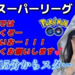 【生配信】初心者GBL スーパーリーグ 💦 とりあえずACEまでは頑張る✨️🐣 ポケモンGO GBL   GBL PvP pokemonGO Japan live 포켓몬고　スーパーリーグ