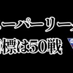 【生配信】初心者GBL スーパーリーグ 目指せベテラン✨️💕 ポケモンGO GBL   GBL PvP pokemonGO Japan live 포켓몬고　スーパーリーグ