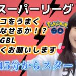 【生配信】初心者GBL スーパーリーグ レートを上げたい😭 ポケモンGO GBL   GBL PvP pokemonGO Japan live 포켓몬고　スーパーリーグ