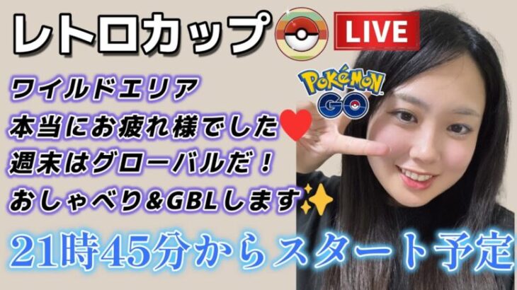 【生配信】初心者GBL レトロカップSL  ワイルドエリアお疲れ様♥！！！😭 ポケモンGO GBL   GBL PvP pokemonGO Japan live 포켓몬고　スーパーリーグ