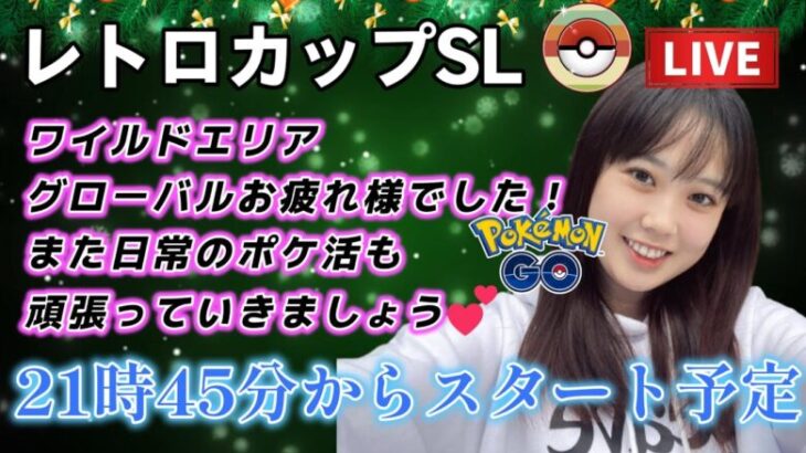 【生配信】初心者GBL レトロカップSL  グローバルお疲れ様♥！！！😭 ポケモンGO GBL   GBL PvP pokemonGO Japan live 포켓몬고　スーパーリーグ