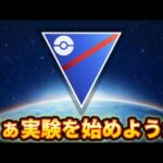 【スーパーリーグ】固定観念は捨てよか【ポケモンGO】