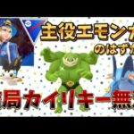 『ポケモンGO』《スーパーリーグ》私の中で殿堂入り🏆カイリキーが強すぎて好きになりました💕