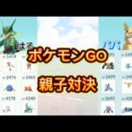 ポケモンGO 親子対決（スーパーリーグ、ハイパーリーグ、マスターリーグの3戦）