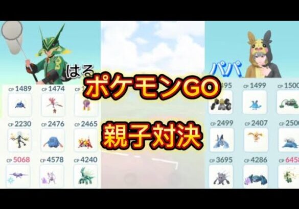 ポケモンGO 親子対決（スーパーリーグ、ハイパーリーグ、マスターリーグの3戦）