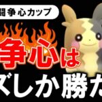 闘争心はクズしか勝たん【ポケモンGOバトルリーグ】