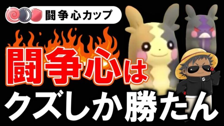 闘争心はクズしか勝たん【ポケモンGOバトルリーグ】