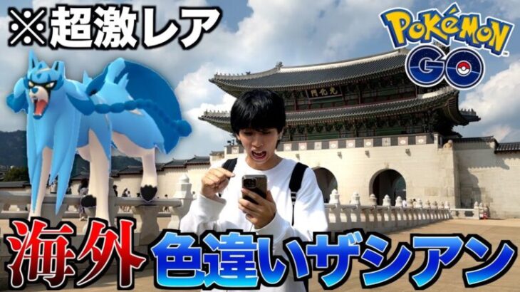 【ポケモンGO】入手不可能⁈激レア過ぎる色違いザシアンがどうしても欲しい男【海外】