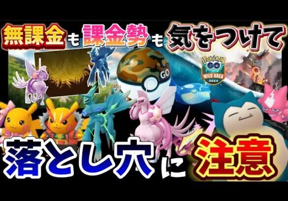 絶対にやるな！時間の無駄に…無課金も課金者も注意⚠️ワイルドエリアグローバル徹底解説動画【ポケモンGO】