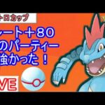 【レトロカップ】グローバルお疲れ様でした！オーダイル入りパーティー使ってみます【ポケモンGO】【バトルリーグ】