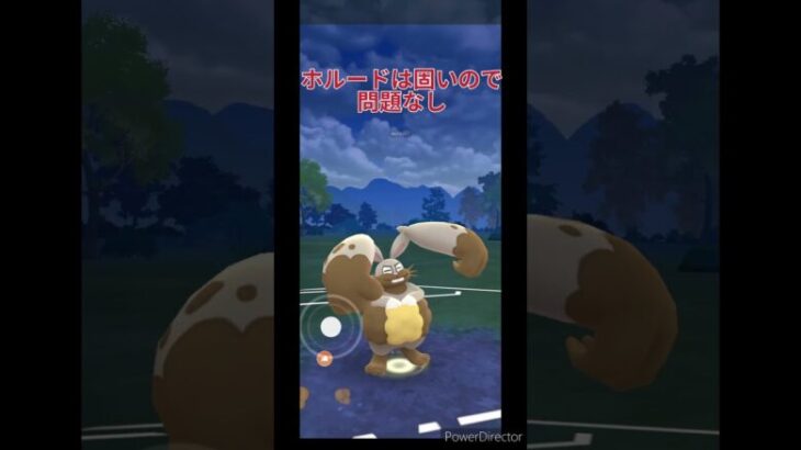 スーパーリーグはホルード使え！【ポケモンGO】【スーパーリーグ】【ホルード】