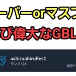 【GOバトルリーグ 】偉大なGBLになって欲しい!! スーパーリーグ!! レート3111～