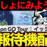 GOツアーの詳細来るのか！？イッシュだ！一緒にイッシュだ！【 ポケモンGO 】