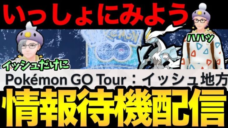 GOツアーの詳細来るのか！？イッシュだ！一緒にイッシュだ！【 ポケモンGO 】