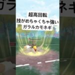 『ポケモンGO』技が優秀で高火力ガラルカモネギ【闘争心カップ】#ポケモン #ポケモンgo #gbl #pokemon #pokemongo #ゲーム #ゲーム実況 #shorts #short