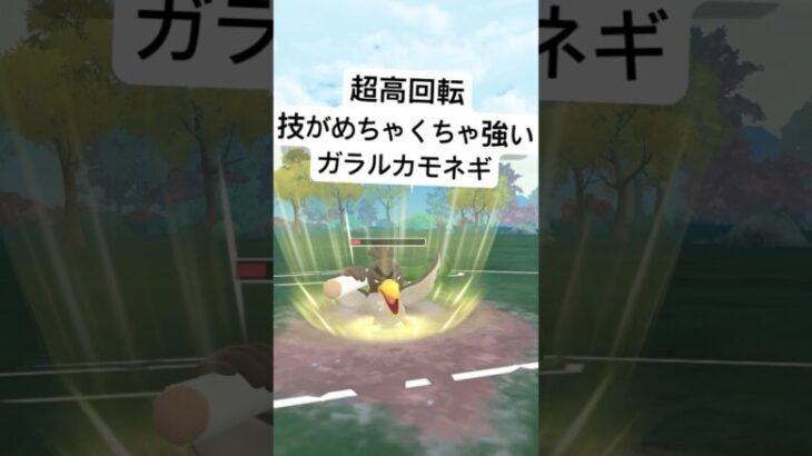 『ポケモンGO』技が優秀で高火力ガラルカモネギ【闘争心カップ】#ポケモン #ポケモンgo #gbl #pokemon #pokemongo #ゲーム #ゲーム実況 #shorts #short