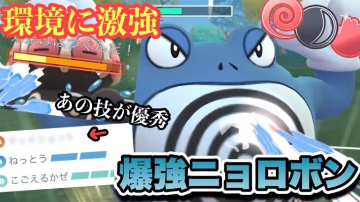 『ポケモンGO』環境に多いポケモンに激強！害悪でやばい戦法ニョロボン【闘争心カップ】#ポケモン #ポケモンgo #gbl #pokemongo #pokemon #ゲーム #ゲーム実況 #実況