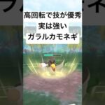 『ポケモンGO』技が意表をつくガラルカモネギ【闘争心カップ】#ポケモン #ポケモンgo #gbl #pokemongo #pokemon #ゲーム #ゲーム実況 #shorts #short