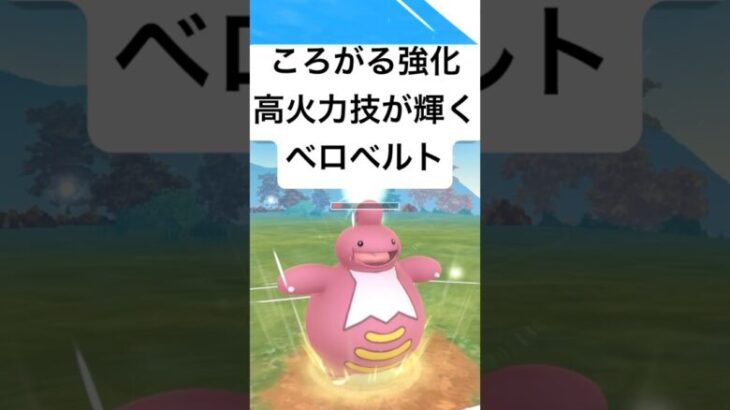 『ポケモンGO』技強化＆技が意表を突くベロベルト【スーパーリーグ】#ポケモン #ポケモンgo #gbl #pokemongo #pokemon #ゲーム #ゲーム実況 #shorts #short