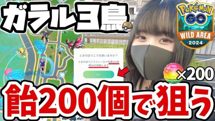 ワイルドエリアこそガラル３鳥!? ポケGO初心者🔰が”ふしぎなアメ大量大量投入”で10km歩き回った結果ｗｗ【ポケモンGO】