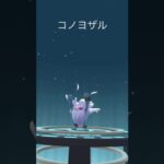 【ポケモンGO】色違いマンキー➡︎コノヨザル【コミュデイ2024年11月】