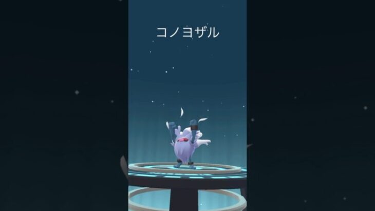 【ポケモンGO】色違いマンキー➡︎コノヨザル【コミュデイ2024年11月】