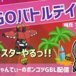 ポケモンGOバトルリーグ【レート：2539】：ちゃんてぃーのポンコツGBL配信