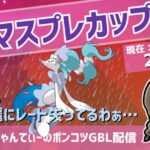 ポケモンGOバトルリーグ【レート：2539】：ちゃんてぃーのポンコツGBL配信