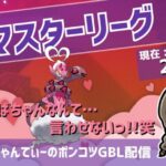 ポケモンGOバトルリーグ【レート：2543】：ちゃんてぃーのポンコツGBL配信