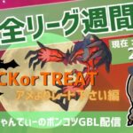 ポケモンGOバトルリーグ【レート：2580】：ちゃんてぃーのポンコツGBL配信