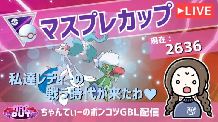 ポケモンGOバトルリーグ【レート：2636】：ちゃんてぃーのポンコツGBL配信