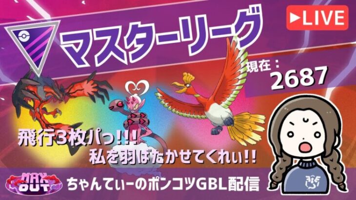 ポケモンGOバトルリーグ【レート：2687】：ちゃんてぃーのポンコツGBL配信